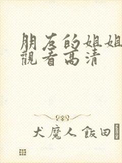 朋友的姐姐在线观看高清