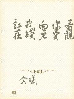 许我向你看短剧在线免费观看