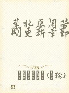 叶北辰周若妤刚刚更新章节免费阅读