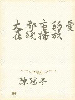 大都市的爱情法在线播放