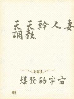 天天干人妻玩弄调教