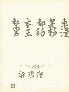 整本都是车的双男主的动漫