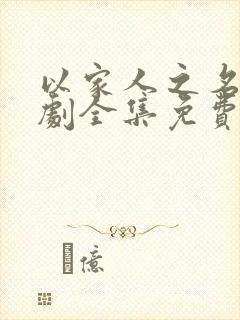 以家人之名电视剧全集免费观看高清策驰