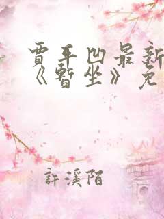 贾平凹最新小说《暂坐》免费阅读