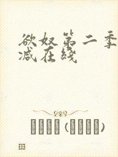 欲奴第二季无删减在线