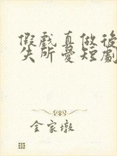 假戏真做后他永失所爱短剧免费