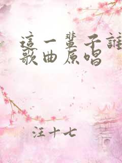 这一辈子谁来陪歌曲原唱