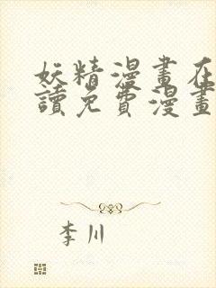 妖精漫画在线阅读免费漫画阅读下拉式