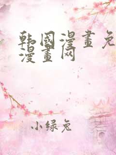 韩国漫画免费读漫画网