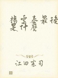 杨云泰最后结局是什么