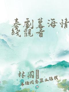 泰剧暮海情深在线观看