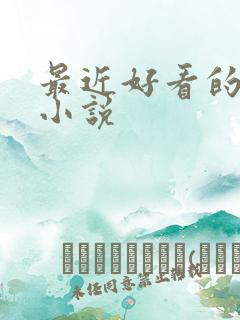 最近好看的原耽小说