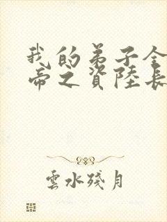 我的弟子全是大帝之资陆长生在线阅读