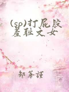 (sp)打屁股羞耻文女