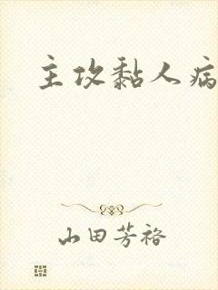 主攻黏人病娇受