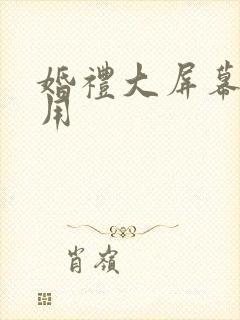 婚礼大屏幕怎么用