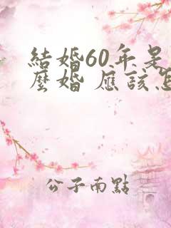 结婚60年是什么婚 应该怎么庆祝