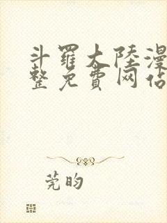 斗罗大陆漫画完整免费网站