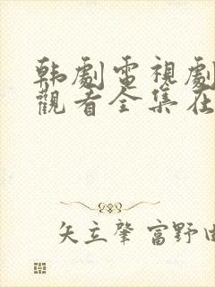 韩剧电视剧免费观看全集在线观看