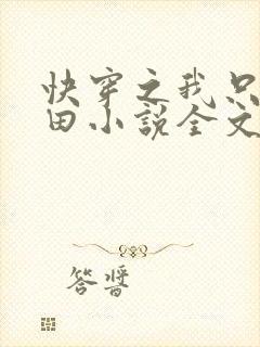 快穿之我只想种田小说全文免费阅读