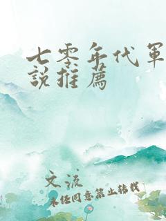 七零年代军婚小说推荐