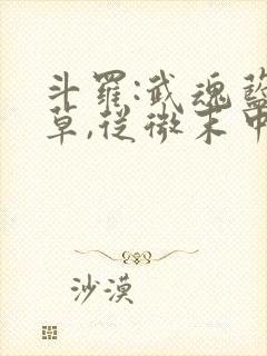 斗罗:武魂蓝银草,从微末中崛起