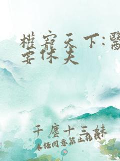 权宠天下:医妃要休夫