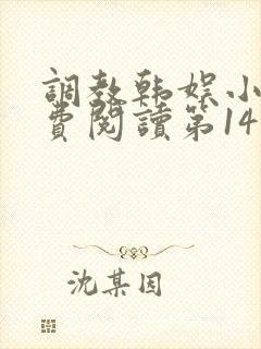 调教韩娱小说免费阅读第14章