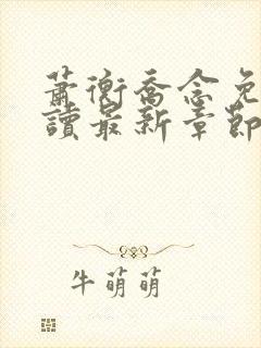 萧衡乔念免费阅读最新章节