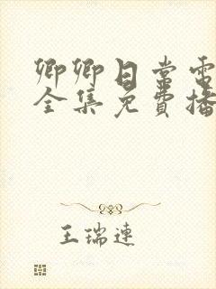 卿卿日常电视剧全集免费播放