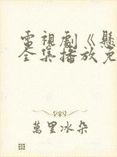 电视剧《悬崖》全集播放免费观看