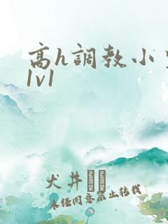 高h调教小皇后1v1