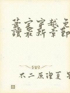 萧定穿越免费阅读最新章节