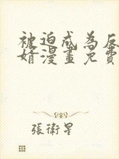 被迫成为反派赘婿漫画免费下拉式