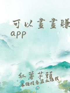 可以画画赚钱的app