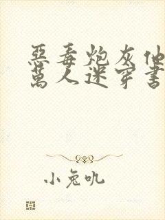 恶毒炮灰他不想万人迷穿书