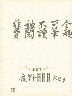 非她不可全文免费阅读笔趣阁