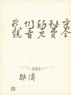 我们的秘密在线观看免费全集高清