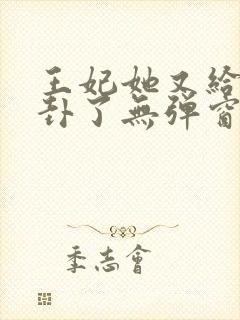 王妃她又给人算卦了无弹窗