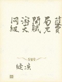 网游开局获得神级天赋免费下载