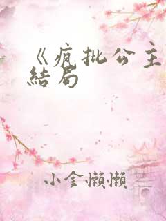 《疯批公主》大结局