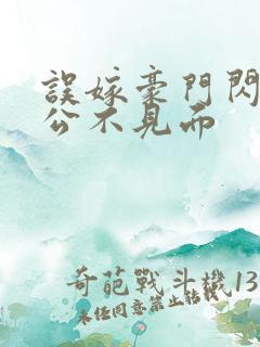 误嫁豪门闪婚老公不见面