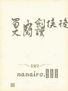 蜀山剑侠后传全文阅读