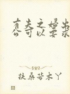 有夫之妇出轨老公可以要求对方赔偿吗