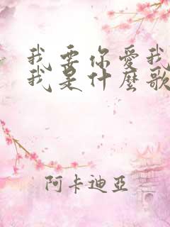 我要你爱我你想我是什么歌