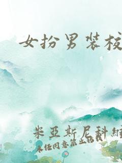 女扮男装校园文