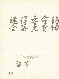 远得要命的爱情全集免费40集