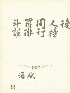 斗罗同人后宫小说排行榜