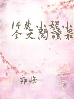 14岁小妮小说全文阅读最新章节