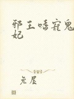 邪王嗜宠鬼医狂妃